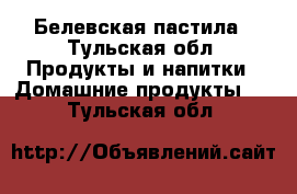 Белевская пастила - Тульская обл. Продукты и напитки » Домашние продукты   . Тульская обл.